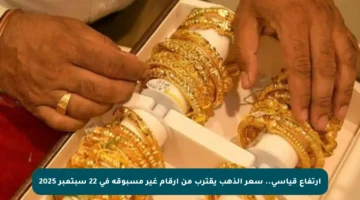 ارتفاع قياسي.. سعر الذهب يقترب من أرقام غير مسبوقة في 22 سبتمبر 2025